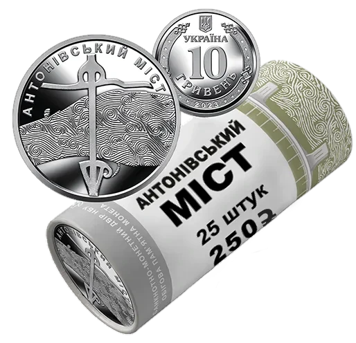 Ролик «Антонівський міст» (25 монет) Роли обігових монет