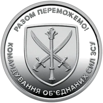 10 ₴ Командування об'єднаних сил