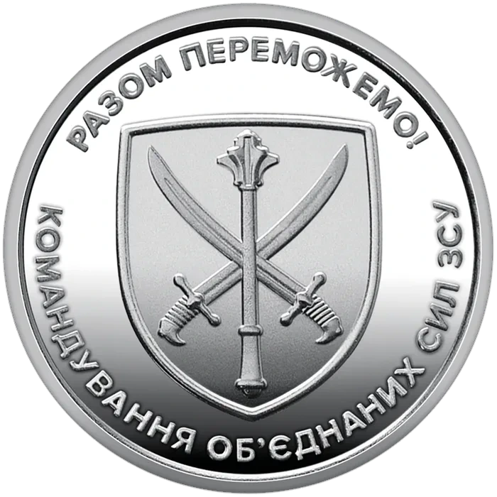 10 ₴ Командування об'єднаних сил Обігові монети України 10 ₴ Командування об'єднаних сил Обігові монети України
