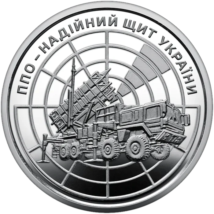 10 ₴ ППО — надійний щит Збройні сили України