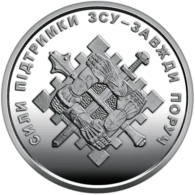 10 ₴ Сили підтримки ЗСУ
