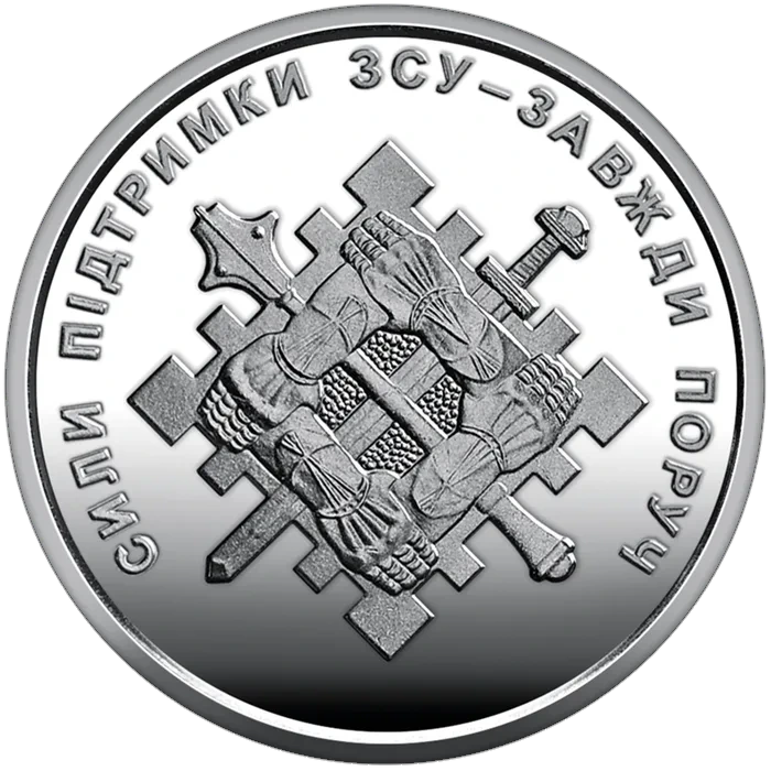 10 ₴ Сили підтримки ЗСУ Збройні сили України