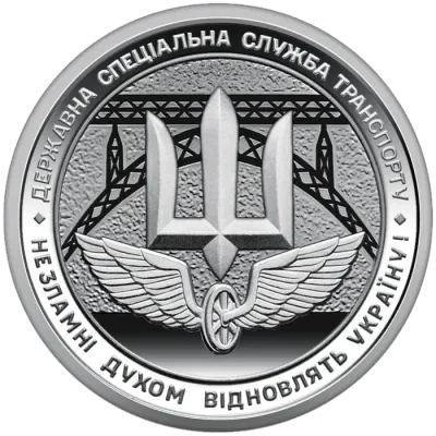 10 ₴ Держспецслужба транспорту