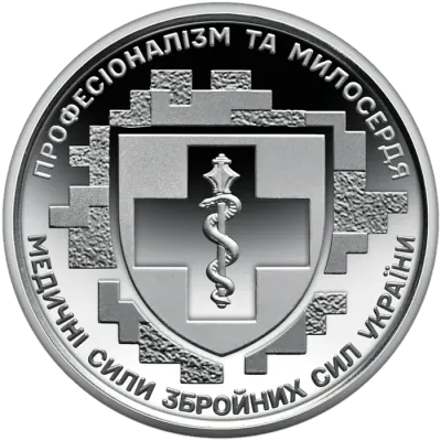 10 ₴ Медичні сили ЗСУ