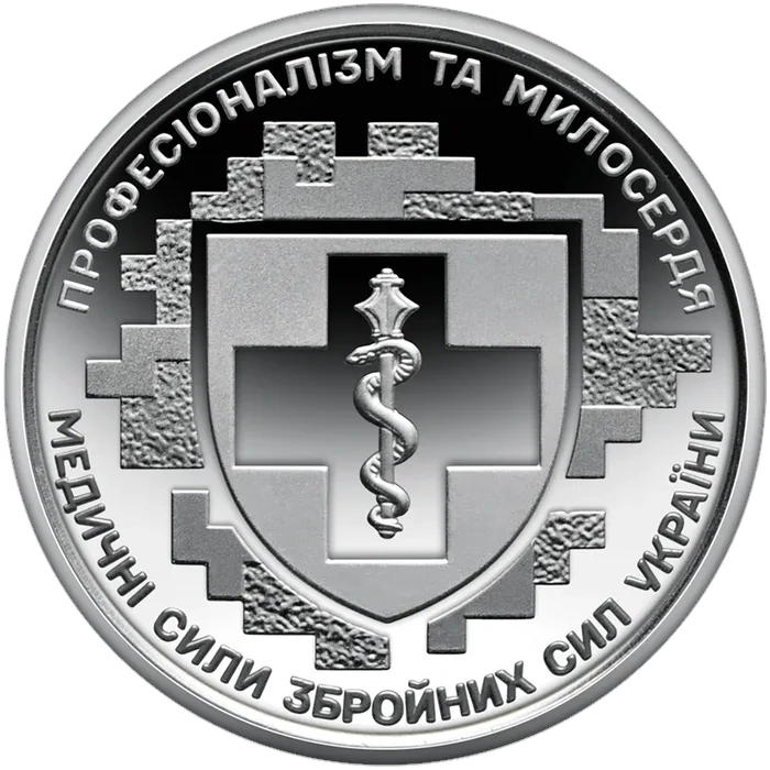10 ₴ Медичні сили ЗСУ Збройні сили України
