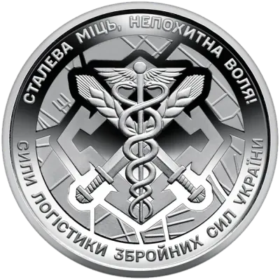 10 ₴ Сили логістики ЗСУ