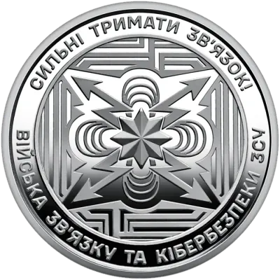 10 ₴ Війська зв'язку та кібербезпеки