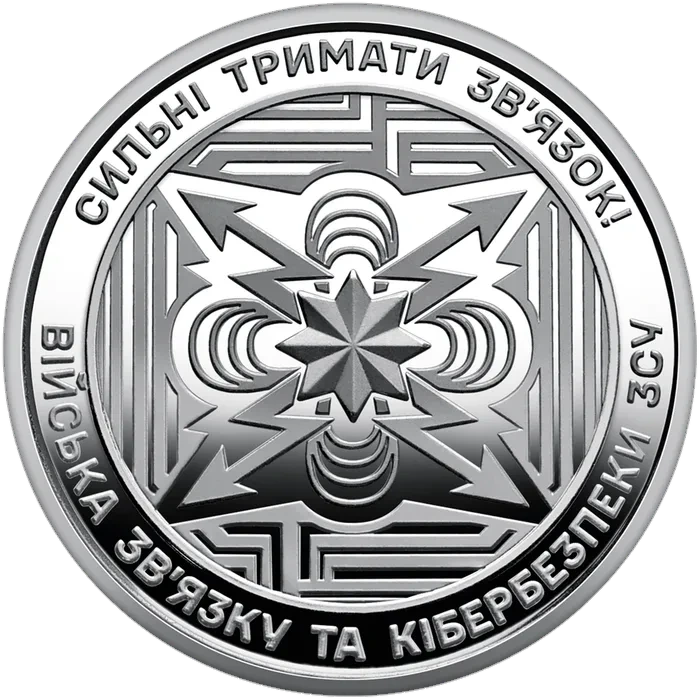 10 ₴ Війська зв'язку та кібербезпеки Обігові монети України 10 ₴ Війська зв'язку та кібербезпеки Обігові монети України