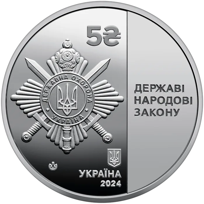 5 ₴ Управління державної охорони України Інші монети