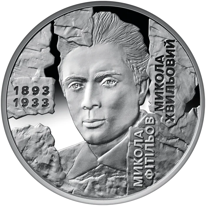 5 ₴ Микола Хвильовий Монети НБУ 2025 2025