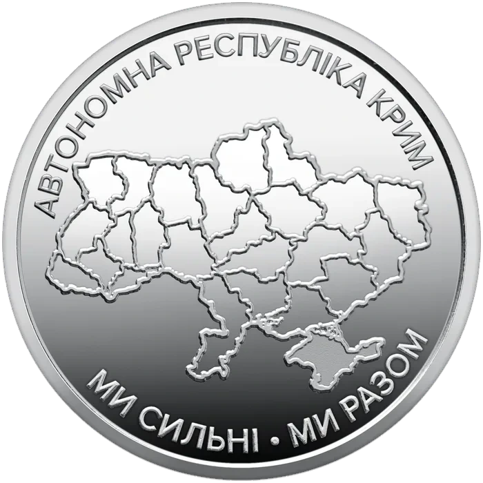 10 ₴ Автономна Республіка Крим Ми сильні. Ми разом