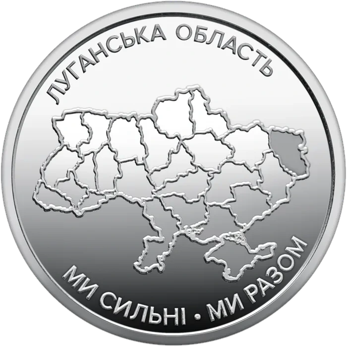 10 ₴ Луганська область Ми сильні. Ми разом