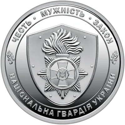 10 ₴ Національна гвардія України