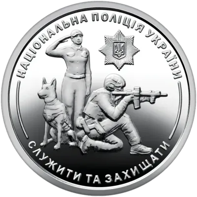 10 ₴ Національна поліція України