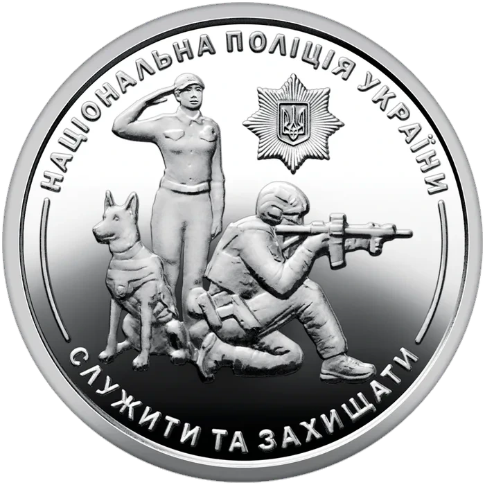 10 ₴ Національна поліція України Інші монети