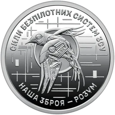10 ₴ Сили безпілотних систем ЗСУ