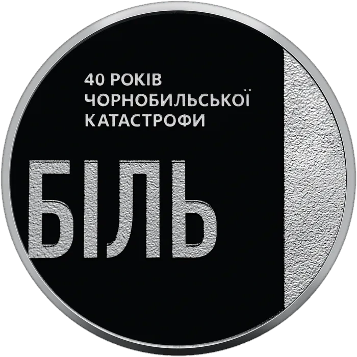 5 ₴ 40 років Чорнобильської катастрофи Нейзільберові монети НБУ