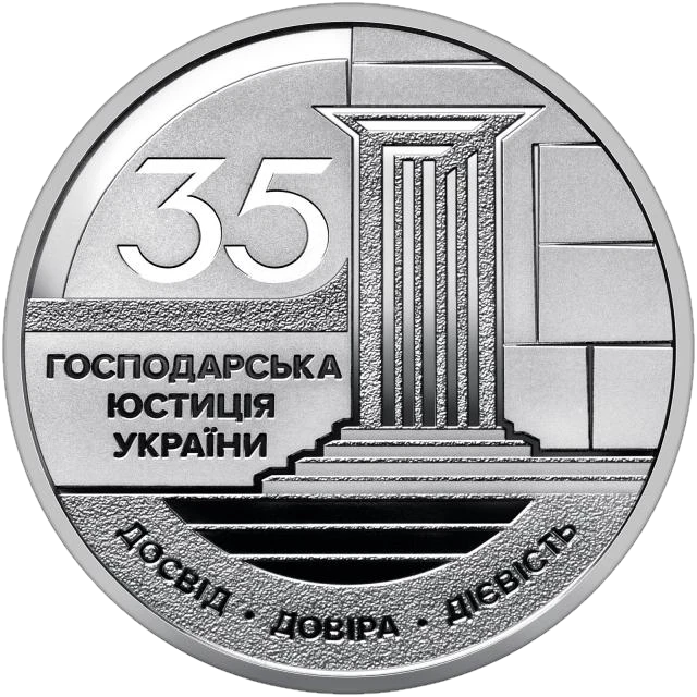 5 ₴ Господарська юстиція України Нейзільберові монети НБУ