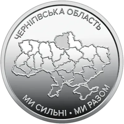 10 ₴ Чернігівська область