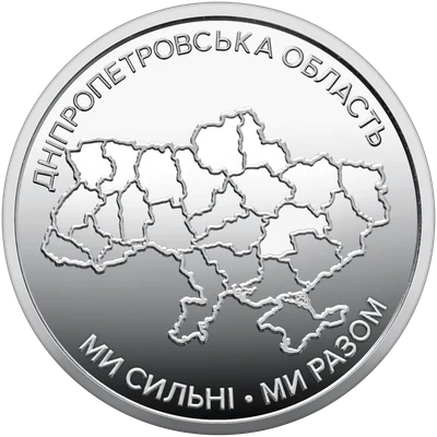 10 ₴ Дніпропетровська область Обігові монети України 10 ₴ Дніпропетровська область Обігові монети України