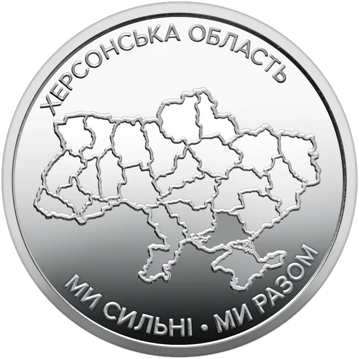 10 ₴ Херсонська область Ми сильні. Ми разом