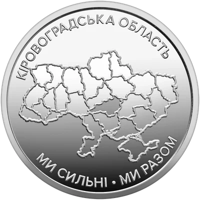 10 ₴ Кіровоградська область Обігові монети України 10 ₴ Кіровоградська область Обігові монети України