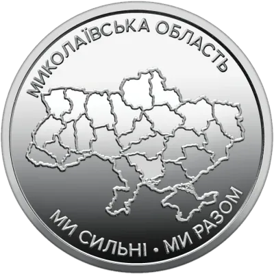 10 ₴ Миколаївська область