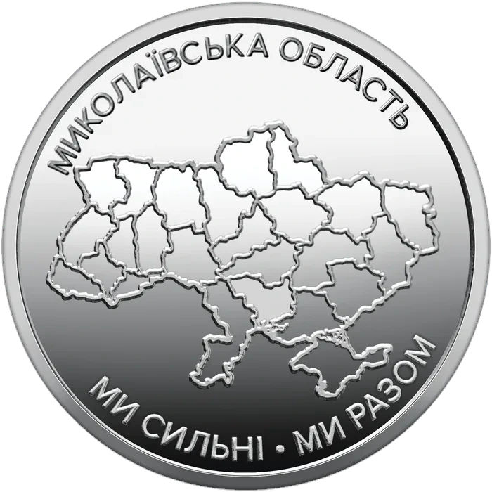 10 ₴ Миколаївська область Обігові монети України 10 ₴ Миколаївська область Обігові монети України
