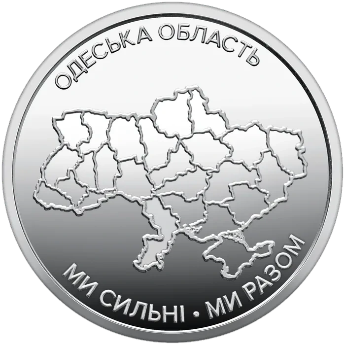 10 ₴ Одеська область Ми сильні. Ми разом