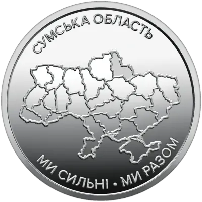 10 ₴ Сумська область