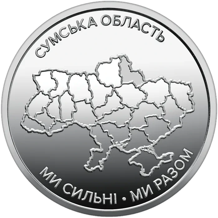 10 ₴ Сумська область Обігові монети України 10 ₴ Сумська область Обігові монети України