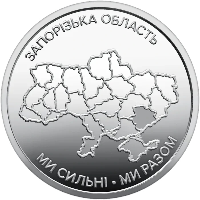 10 ₴ Запорізька область Ми сильні. Ми разом