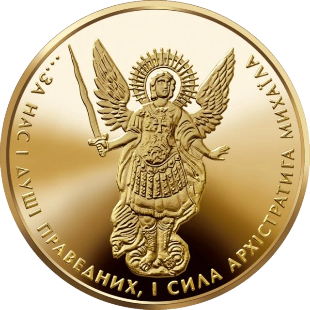 2 ₴ Архістратиг Михаїл Архістратиг Михаїл