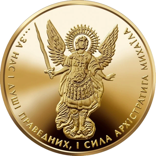 5 ₴ Архістратиг Михаїл Архістратиг Михаїл