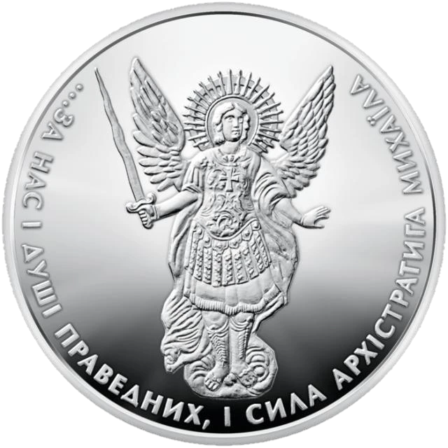 1 ₴ Архістратиг Михаїл Архістратиг Михаїл