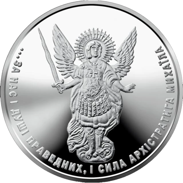 1 ₴ Архістратиг Михаїл Архістратиг Михаїл