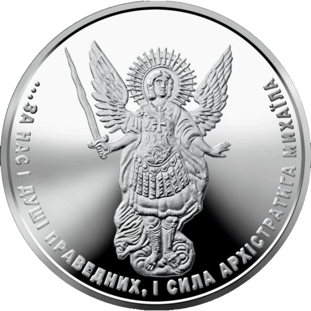 1 ₴ Архістратиг Михаїл Архістратиг Михаїл
