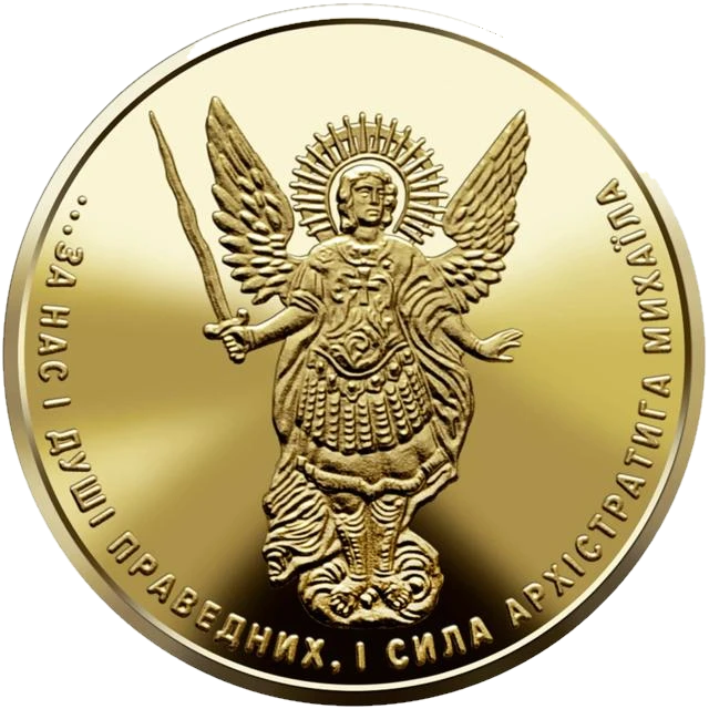 2 ₴ Архістратиг Михаїл Архістратиг Михаїл
