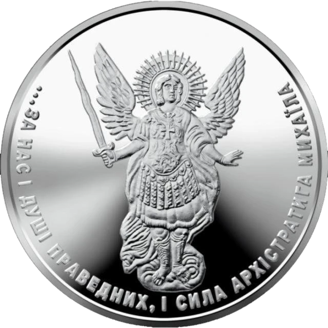 1 ₴ Архістратиг Михаїл Архістратиг Михаїл