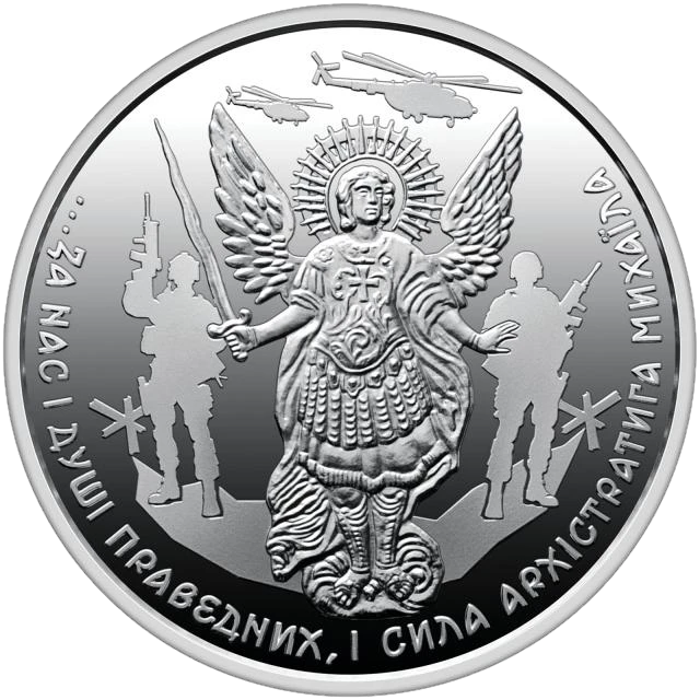 10 ₴ Архістратиг Михаїл Архістратиг Михаїл