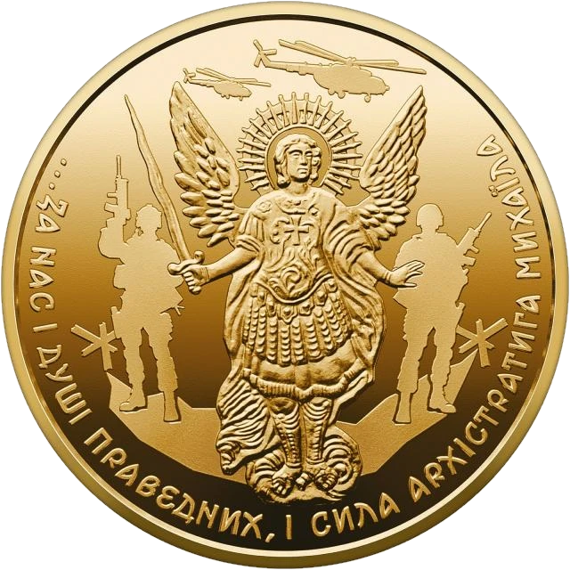 20 ₴ Архістратиг Михаїл Архістратиг Михаїл