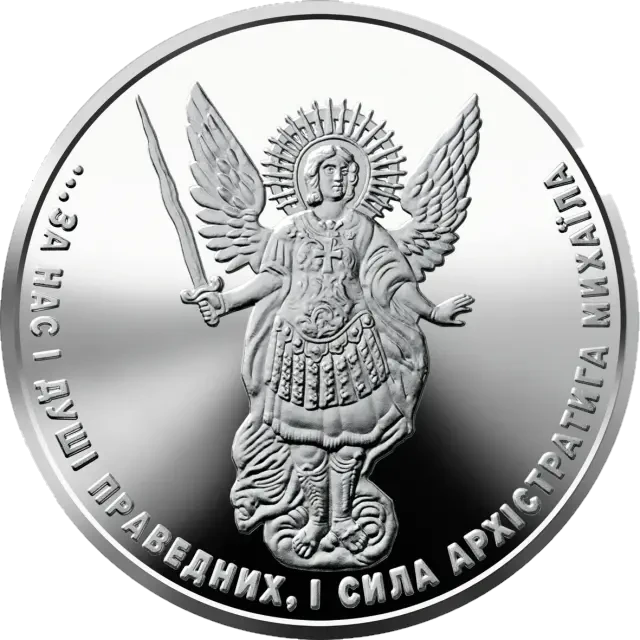 1 ₴ Архістратиг Михаїл Архістратиг Михаїл