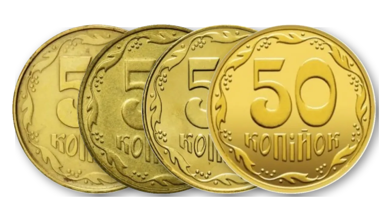 50 копійок України