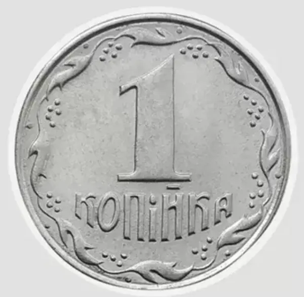 1 коп. 1 копійка 1992 1 копійка України