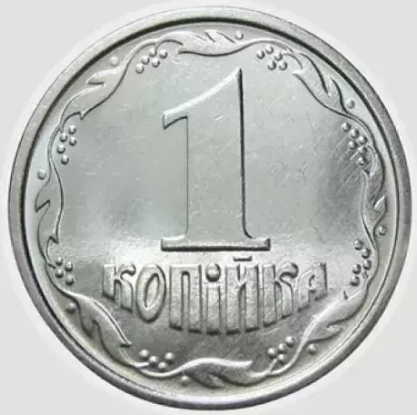 1 коп. 1 копійка 1996 1 копійка України