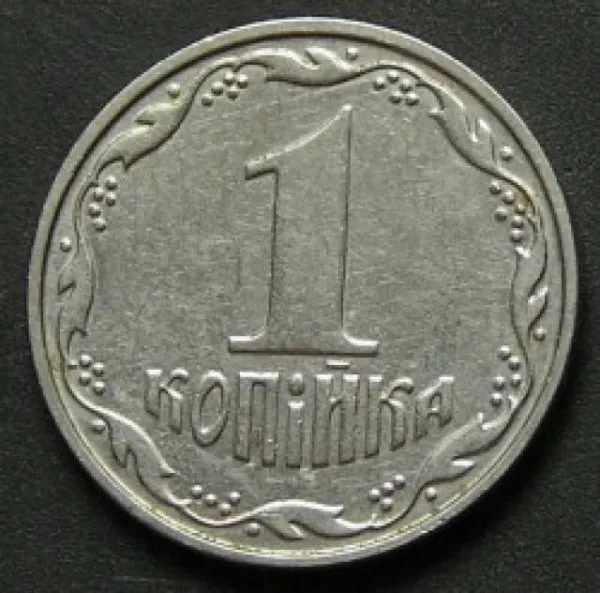 1 коп. 1 копійка 2002 1 копійка України