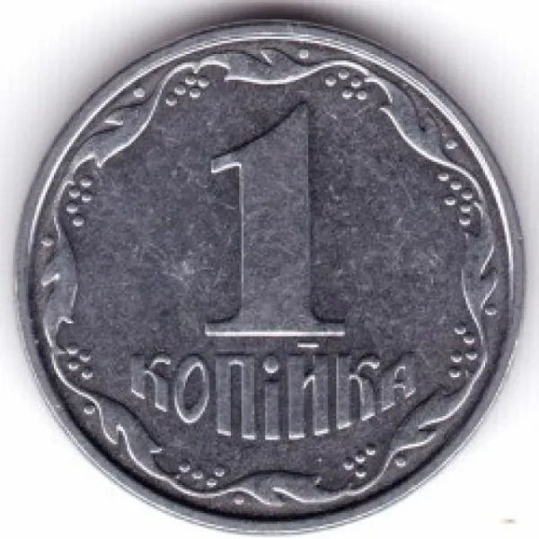1 коп. 1 копійка 2005 1 копійка України