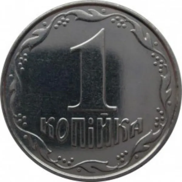 1 коп. 1 копійка 2009 1 копійка України