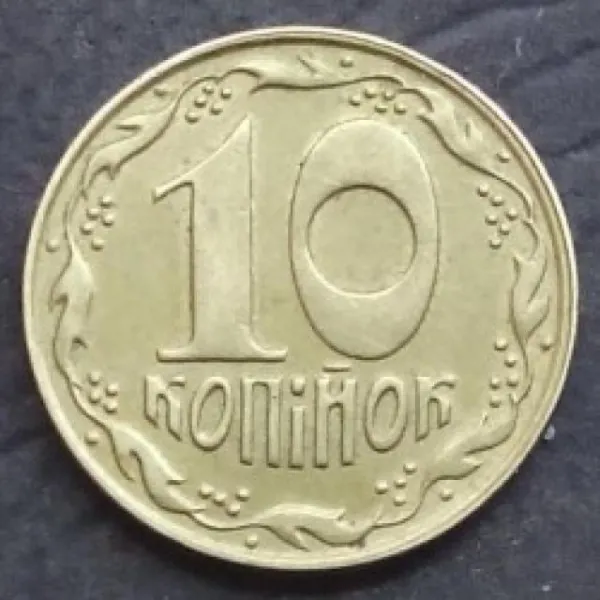 10 коп. 10 копійок 1992 10 копійок України