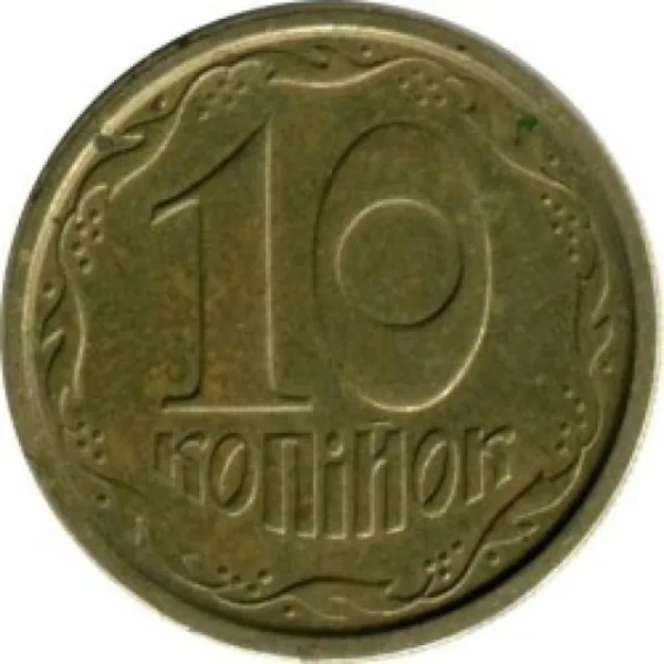 10 коп. 10 копійок 1994 10 копійок України